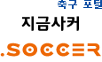 축구 포털, 지금사커